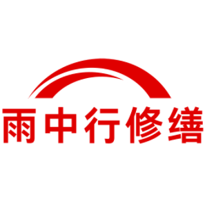 柯桥雨中行修缮工程有限公司